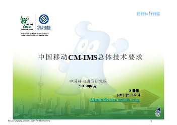 中国移动CM-IMS总体技术要求