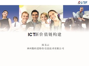 ICT新价值链构建