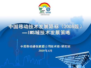 中国移动技术发展路标-IMS域技术策略