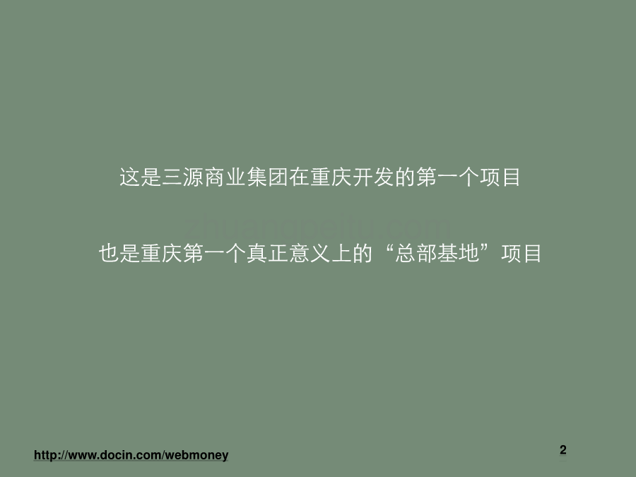 西部国际总部基地推广策略_第2页