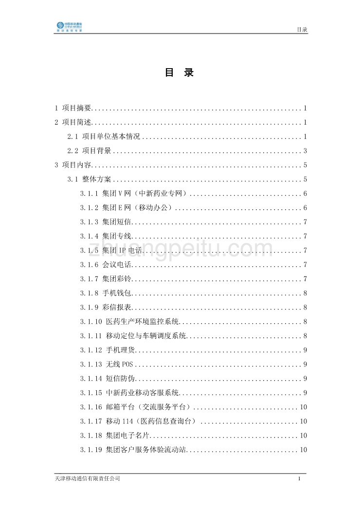 34-天津中新药业集团移动信息化整体解决方案_第2页