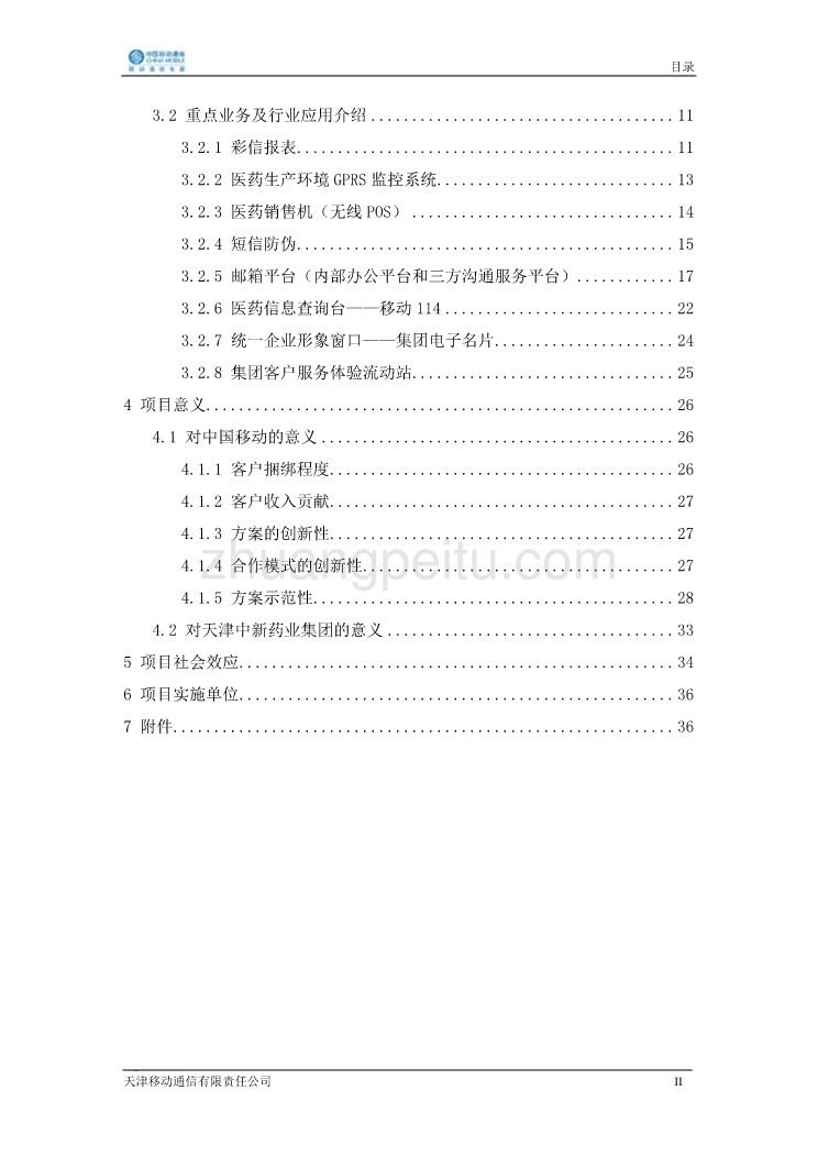 34-天津中新药业集团移动信息化整体解决方案_第3页