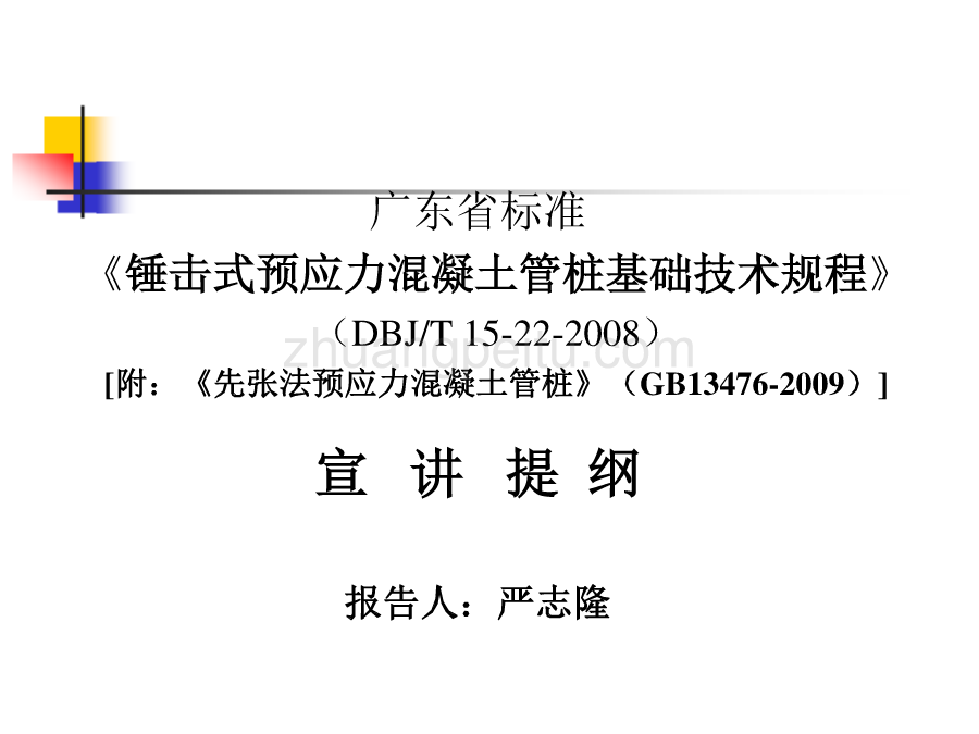DBJT 15-22-2008 锤击式预应力混凝土管桩基础技术规程宣讲提纲72p_第1页