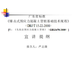 DBJT 15-22-2008 錘擊式預應力混凝土管樁基礎技術規(guī)程宣講提綱72p