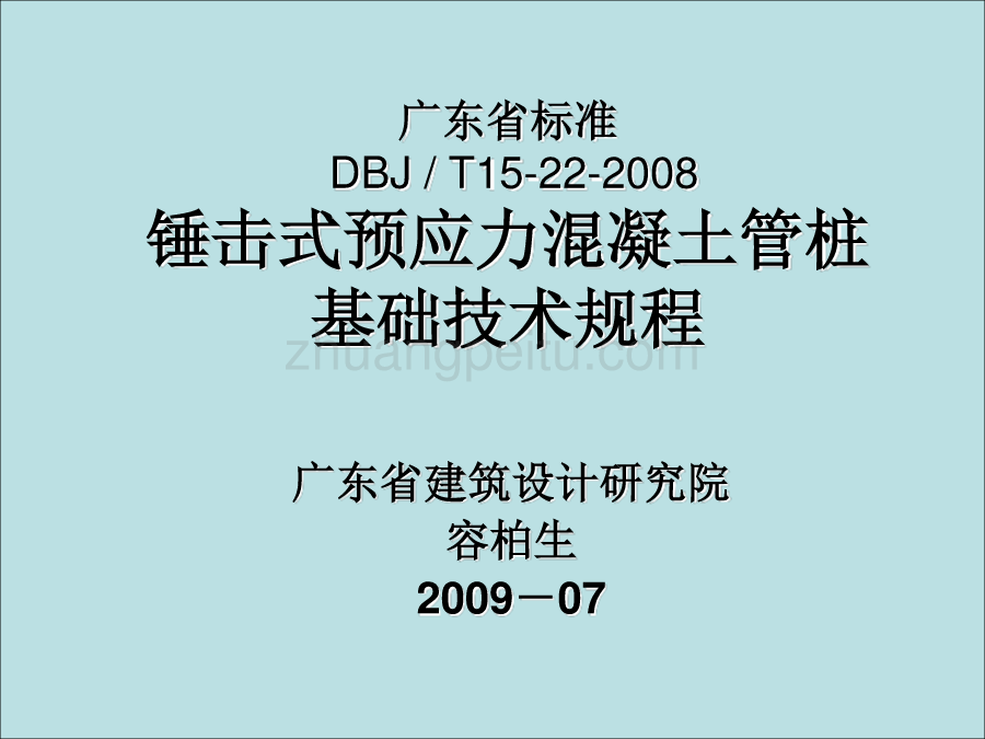 DBJT 15-22-2008 锤击式预应力混凝土管桩基础技术规程讲座_第1页