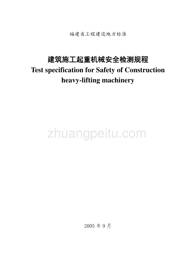 DBJ13 67-2005 福建省建筑施工起重机械安全检测规程_第1页