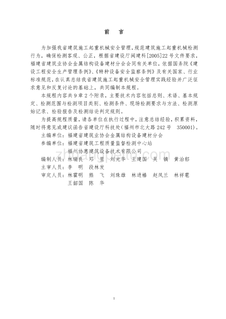 DBJ13 67-2005 福建省建筑施工起重机械安全检测规程_第2页