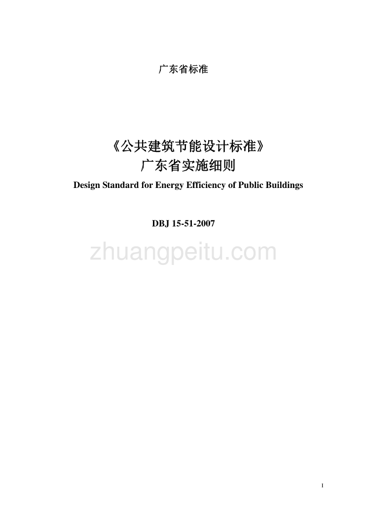 DBJ15 51-2007实施细则 《公共建筑节能设计标准》广东省实施细则_第1页