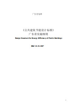 DBJ15 51-2007实施细则 《公共建筑节能设计标准》广东省实施细则