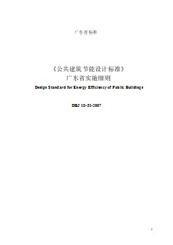 DBJ15 51-2007實施細(xì)則 《公共建筑節(jié)能設(shè)計標(biāo)準(zhǔn)》廣東省實施細(xì)則