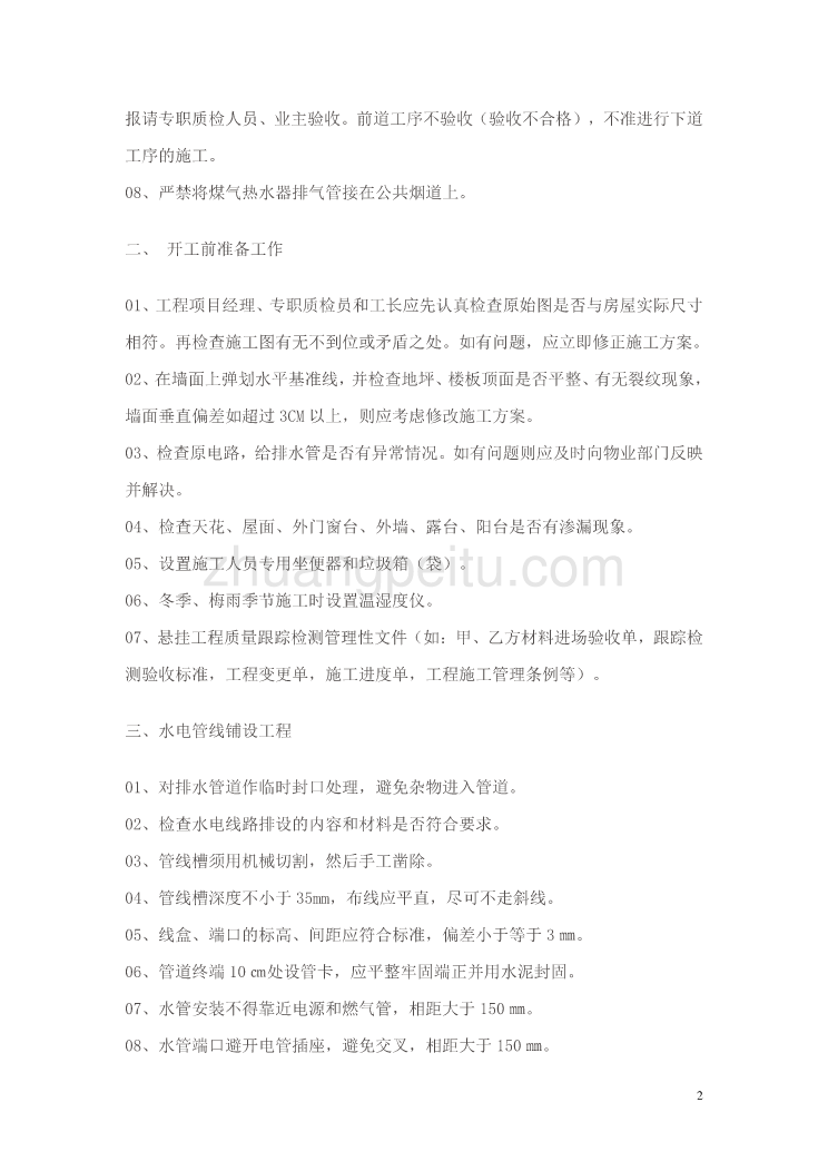 DBJT50 053-2006 重庆市住宅装饰装修工程验收规程_第2页