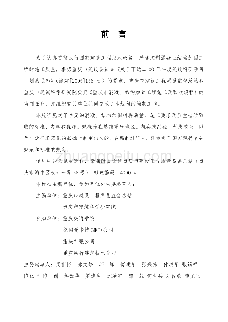 DBJ50 049-2006 重庆市混凝土结构加固施工及验收规程_第2页