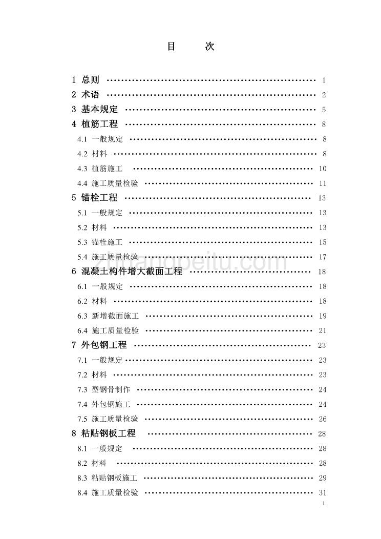 DBJ50 049-2006 重庆市混凝土结构加固施工及验收规程_第3页