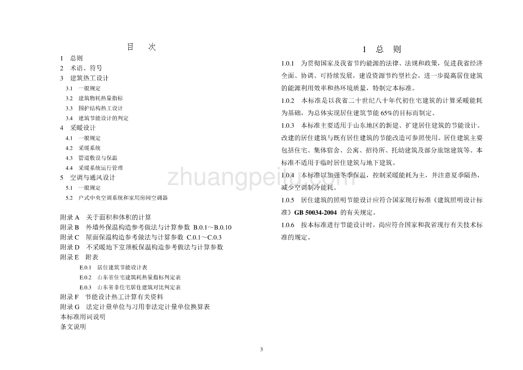 DBJ14 037-2006 居住建筑节能设计标准_第3页