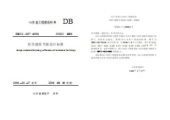 DBJ14 037-2006 居住建筑节能设计标准