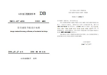 DBJ14 037-2006 居住建筑節(jié)能設(shè)計標(biāo)準(zhǔn)