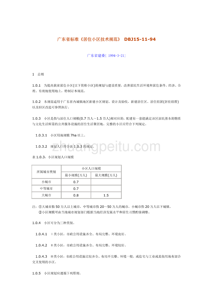 DBJ15 11-94 广东省居住小区技术规范_第1页