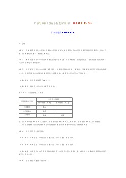 DBJ15 11-94 广东省居住小区技术规范