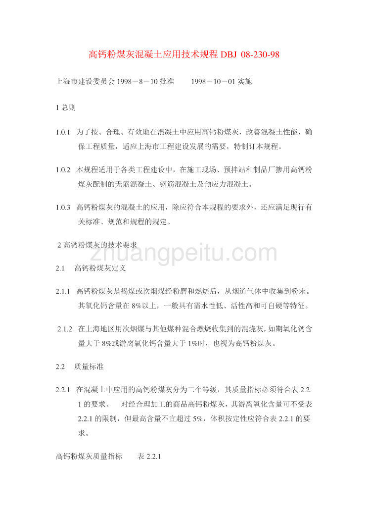 DBJ08 230-1998 高钙粉煤灰混凝土应用技术规程_第1页