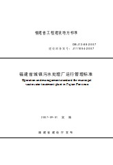 DBJ13 88-2007 福建省城镇污水处理厂运行管理标准