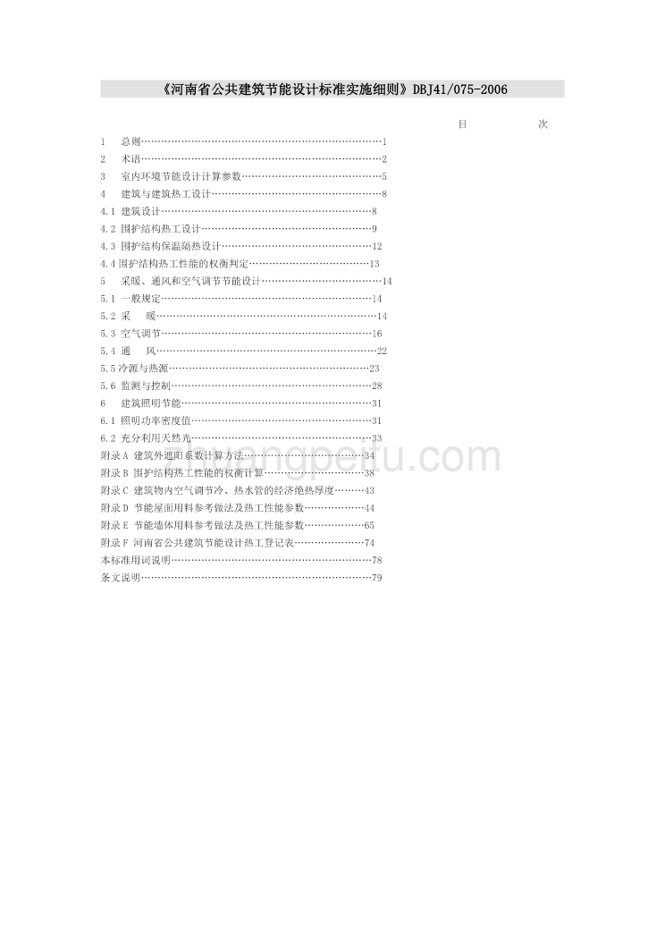 DBJ41 075-2006 河南省公共建筑节能设计标准实施细则_第1页