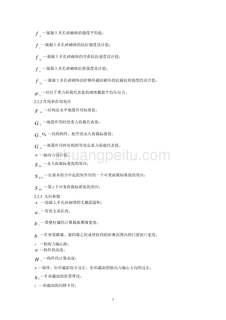 DBJ41T 063-2005 混凝土多孔砖建筑技术规程_第3页