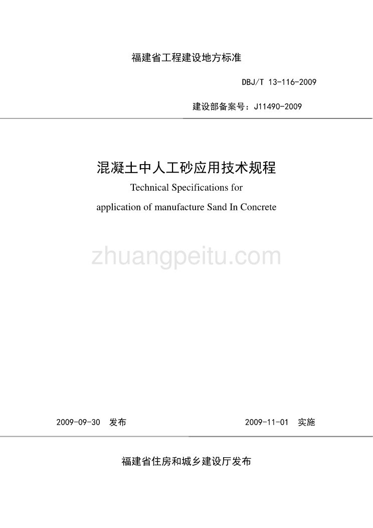 DBJT13 116-2009 混凝土中人工砂应用技术规程_第1页