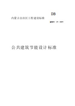 DBJ03 27-2007 公共建筑節(jié)能設(shè)計標準