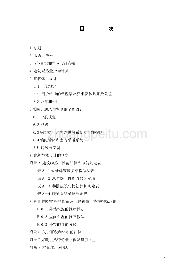 DBJ11 602-2006 居住建筑节能设计标准_第2页