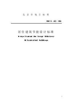 DBJ11 602-2006 居住建筑節(jié)能設(shè)計標(biāo)準(zhǔn)