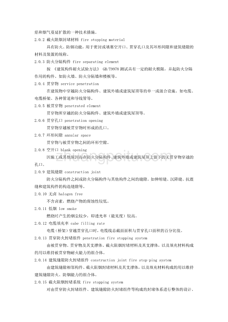 DBJ04 229-2005 建筑物截火阻烟封堵工程技术规程_第2页