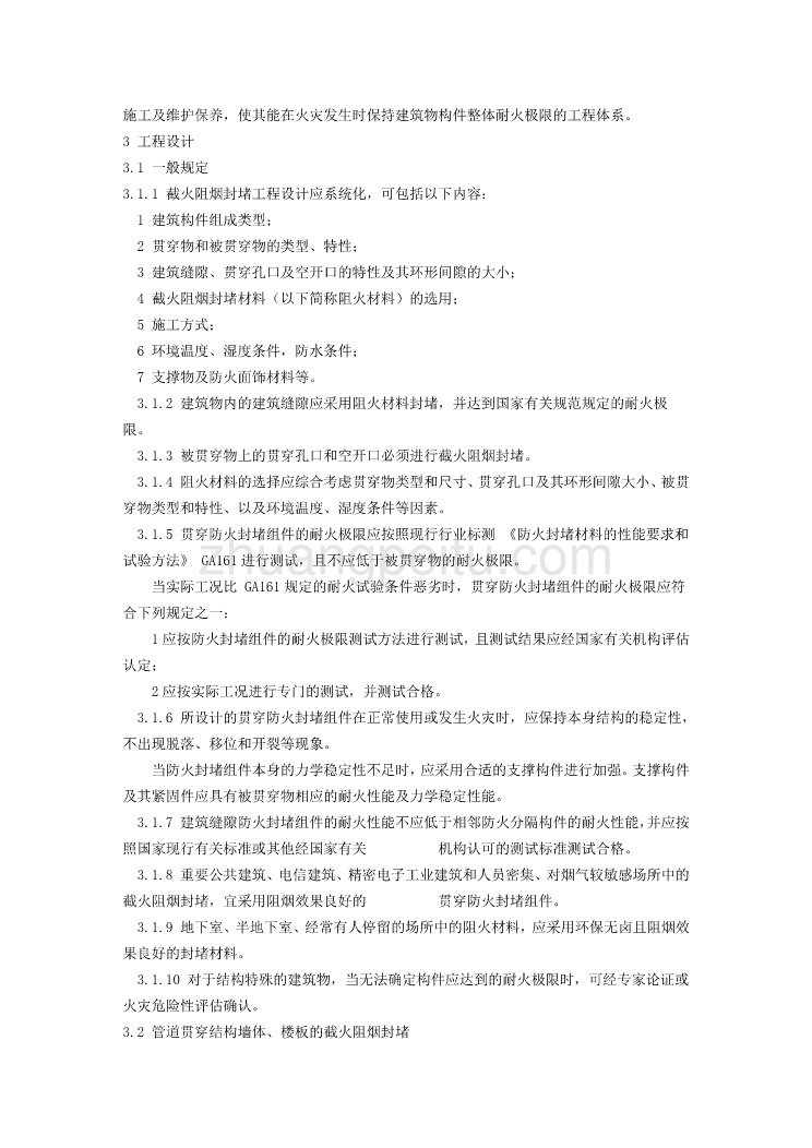 DBJ04 229-2005 建筑物截火阻烟封堵工程技术规程_第3页