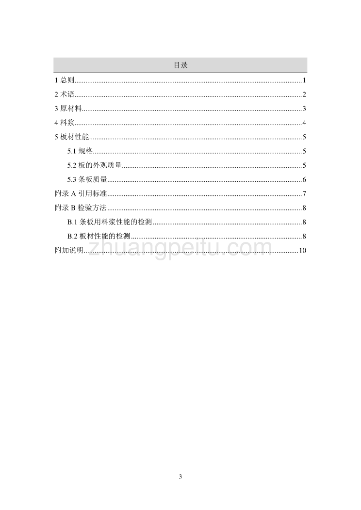 DBJ01 29-2000 轻隔墙条板质量检验评定标准_第3页