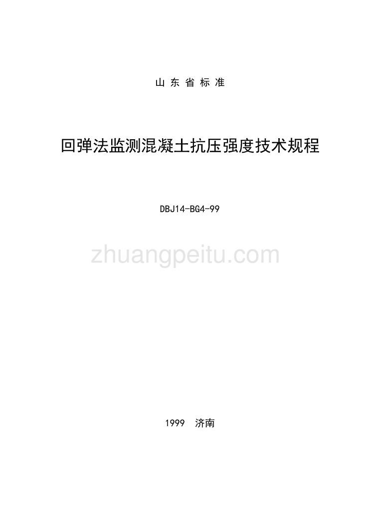 DBJ14 BG4-99 回弹法监测混凝土抗压强度技术规程_第1页