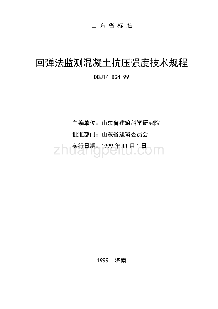 DBJ14 BG4-99 回弹法监测混凝土抗压强度技术规程_第2页