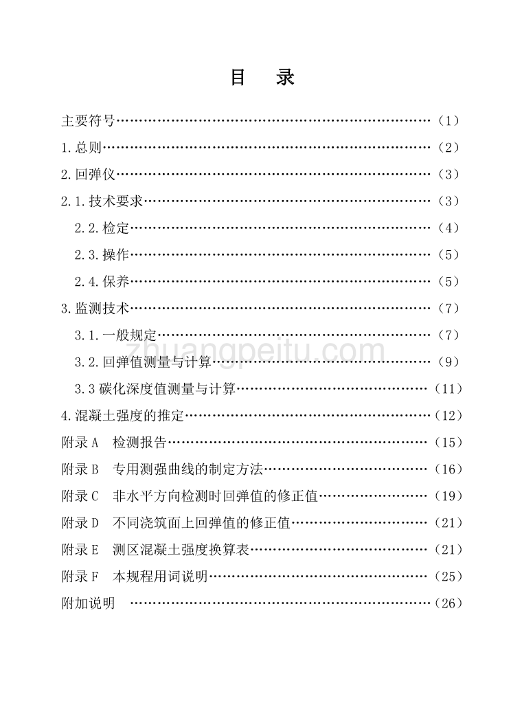 DBJ14 BG4-99 回弹法监测混凝土抗压强度技术规程_第3页