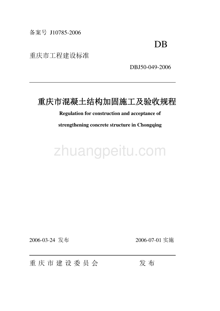 DBJ50 049-2006 重庆市混凝土结构加固施工及验收规程_第1页