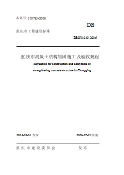 DBJ50 049-2006 重庆市混凝土结构加固施工及验收规程