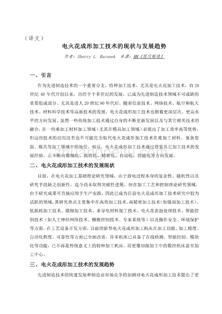 机械专业外文文献翻译-外文翻译--电火花成形加工技术的现状与发展趋势_第1页