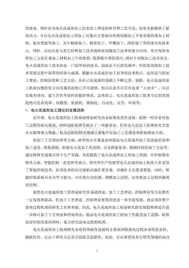 机械专业外文文献翻译-外文翻译--电火花成形加工技术的现状与发展趋势_第2页