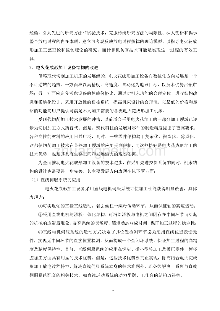 机械专业外文文献翻译-外文翻译--电火花成形加工技术的现状与发展趋势_第3页