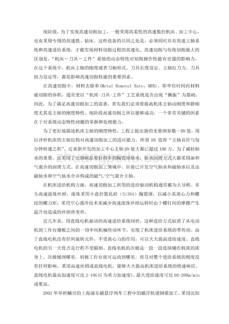 机械专业外文文献翻译-外文翻译-- 高速切削加工的发展及需求_第3页