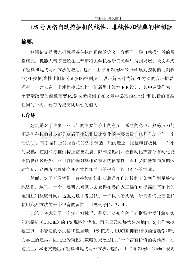 机械专业外文文献翻译-外文翻译-- 五分之一号规格自动挖掘机的线性非线性和经典的控制器  中文版_第2页