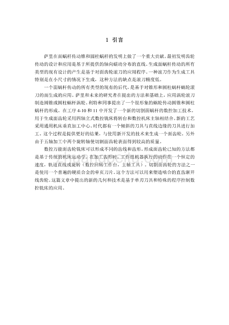 数控专业外文文献翻译-外文翻译--数控铣床上形成面齿轮的新技术  中文版_第2页