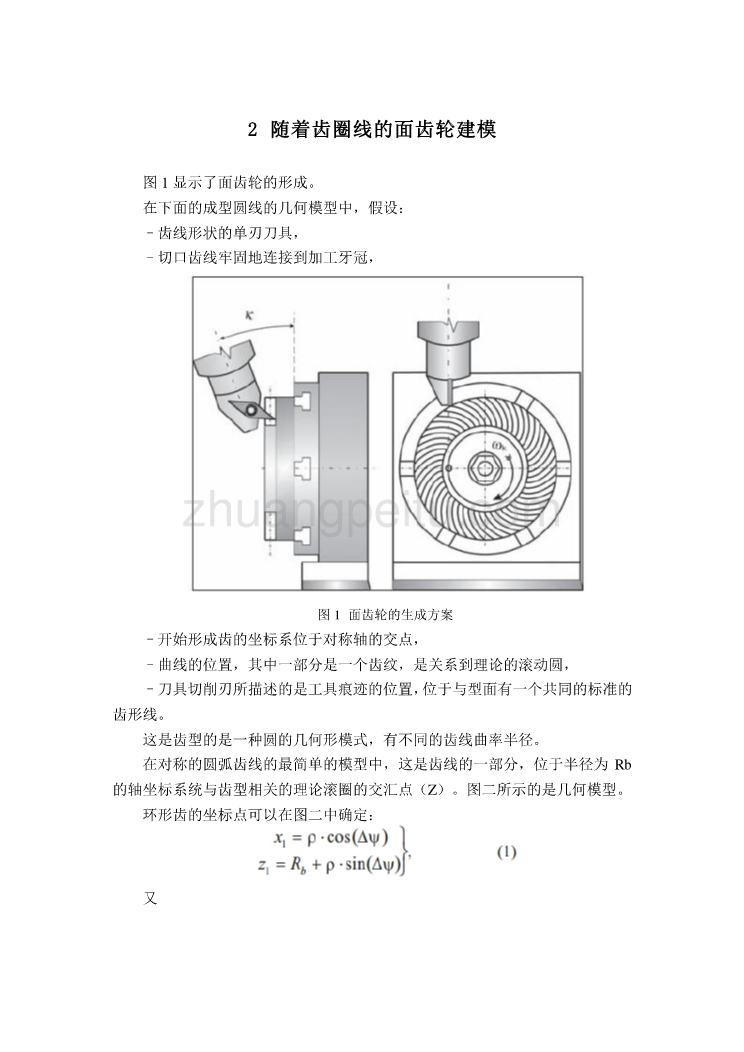 数控专业外文文献翻译-外文翻译--数控铣床上形成面齿轮的新技术  中文版_第3页