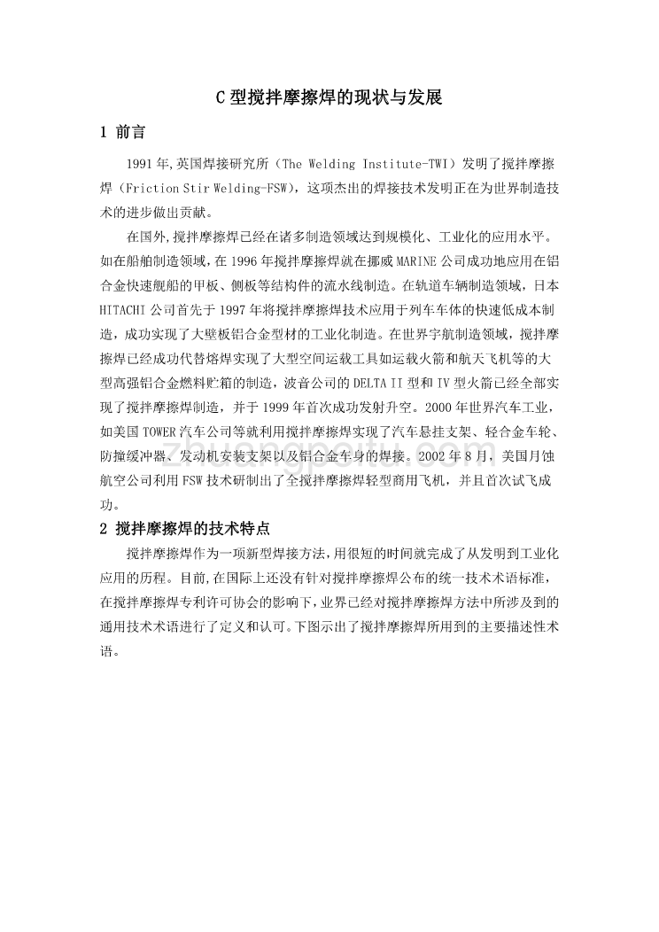 机械专业外文文献翻译-外文翻译--C型搅拌摩擦焊的现状与发展_第1页