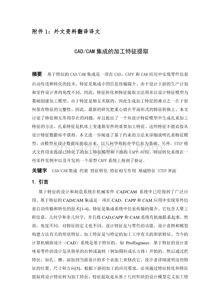 机械专业外文文献翻译-外文翻译--CADCAM集成的加工特征提取 中文版_第2页