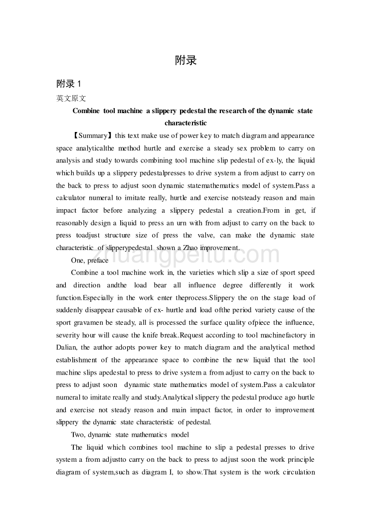 数控专业外文文献翻译-外文翻译--组合机床滑台动态特性的研究_第1页