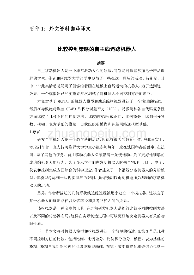 机械专业外文文献翻译-外文翻译--比较控制策略的自主线追踪机器人 中文_第2页