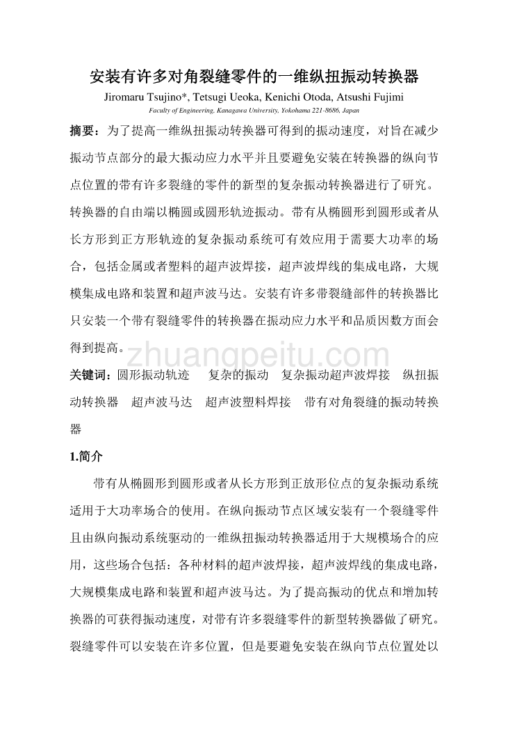 机械专业外文文献翻译-外文翻译--安装有许多对角裂缝零件的一维纵扭振动转换器  中文版_第1页